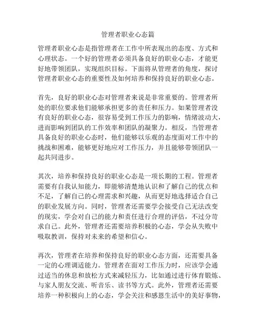 管理者职业心态篇