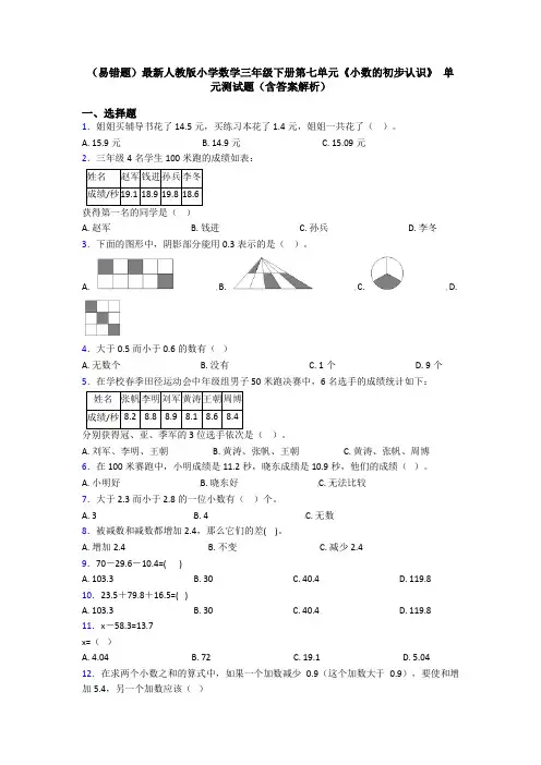 (易错题)最新人教版小学数学三年级下册第七单元《小数的初步认识》 单元测试题(含答案解析)