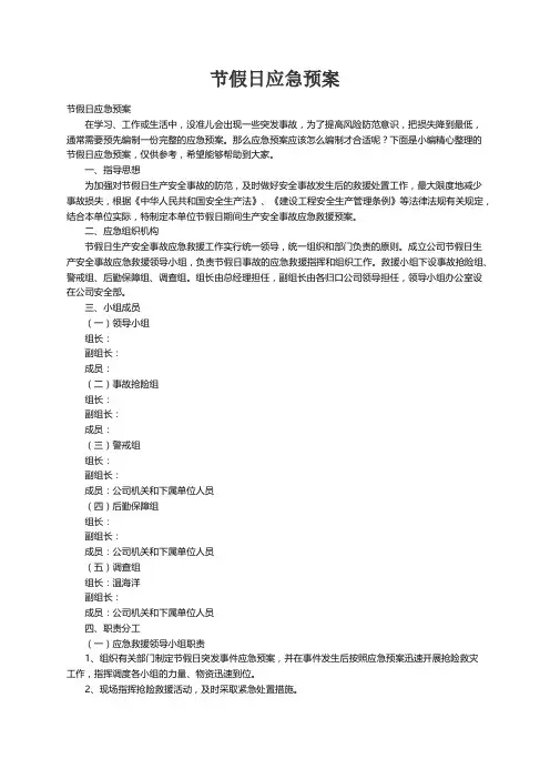 节假日应急预案