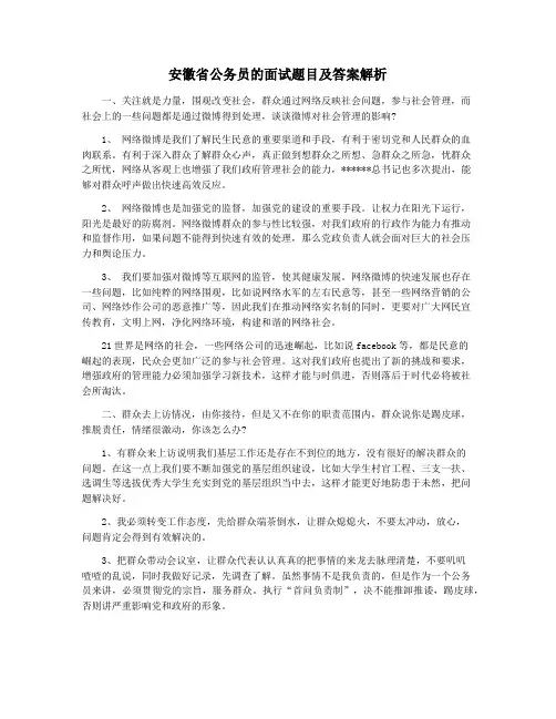 安徽省公务员的面试题目及答案解析