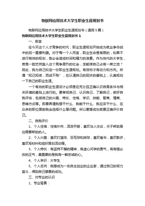 物联网应用技术大学生职业生涯规划书
