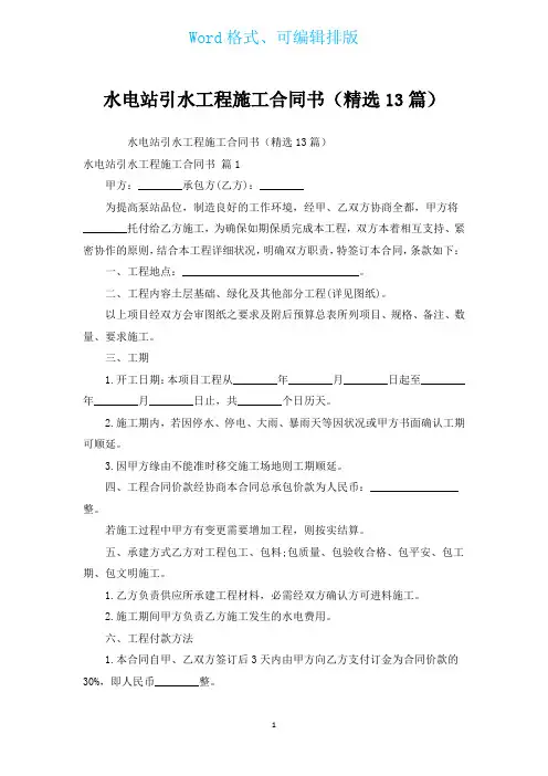 水电站引水工程施工合同书(汇编13篇)