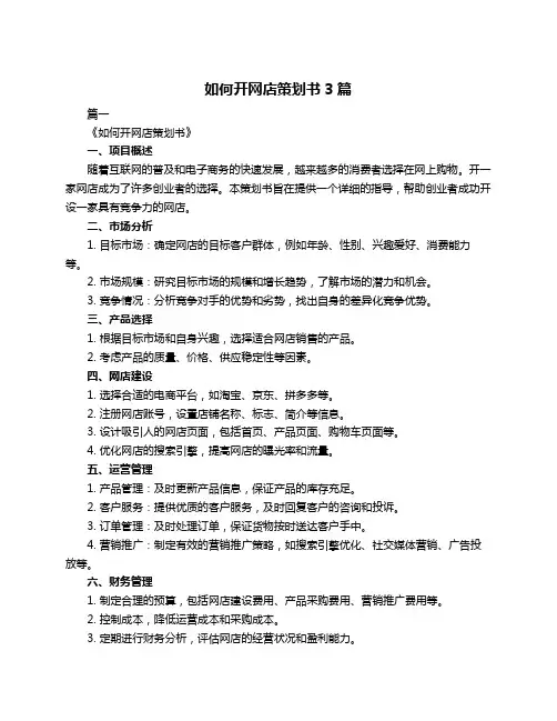 如何开网店策划书3篇