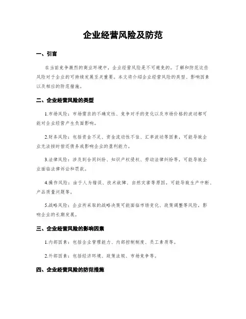 企业经营风险及防范