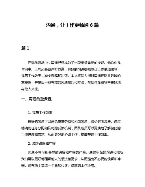 沟通,让工作更畅通6篇