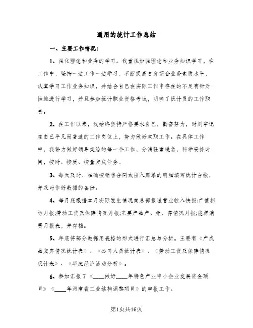 通用的统计工作总结(6篇)