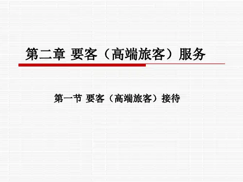 第二章第一节第二节 要客服务