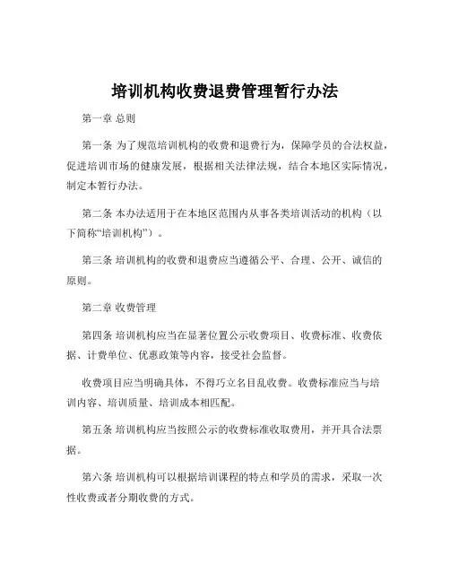 培训机构收费退费管理暂行办法