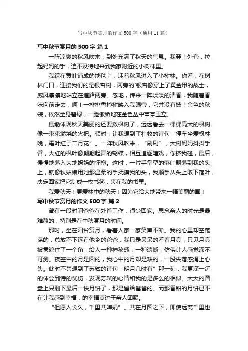 写中秋节赏月的作文500字（通用11篇）