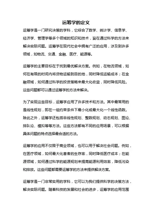 运筹学的定义