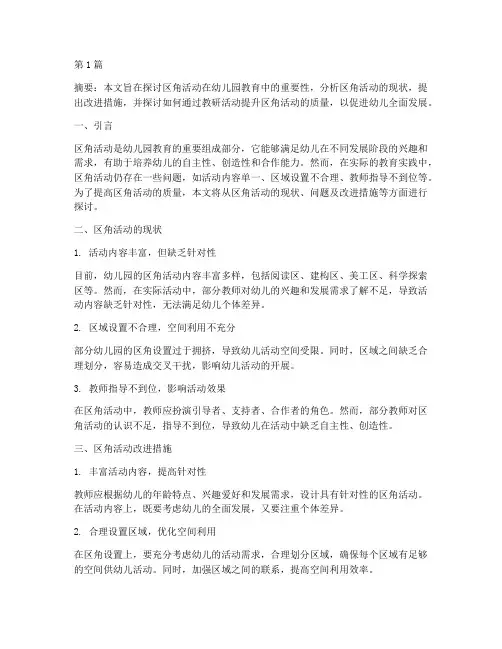 区角活动教研(3篇)