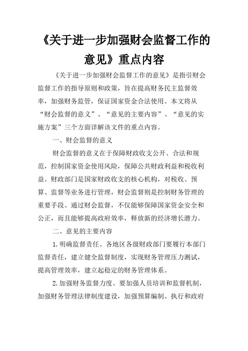 《关于进一步加强财会监督工作的意见》重点内容