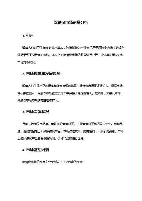 2024年除螨仪市场前景分析