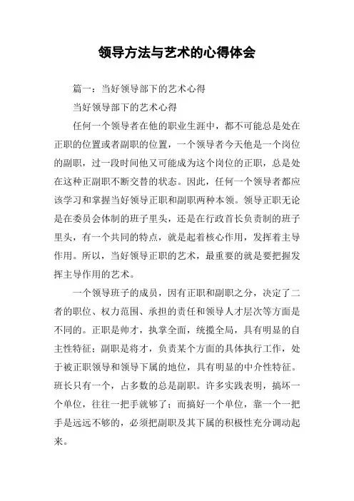 领导方法与艺术的心得体会