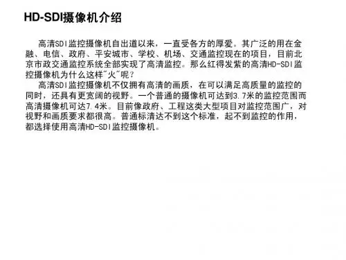 HD-SDI摄像机介绍
