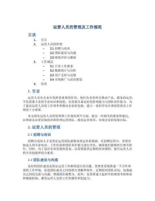 运营人员的管理及工作规范