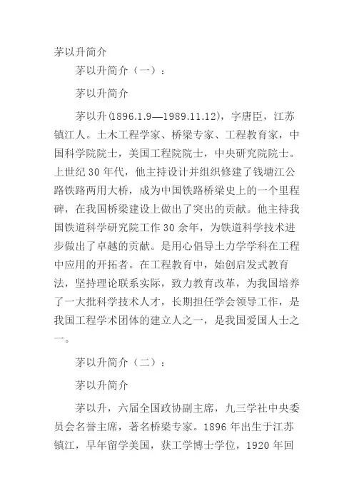 茅以升简介
