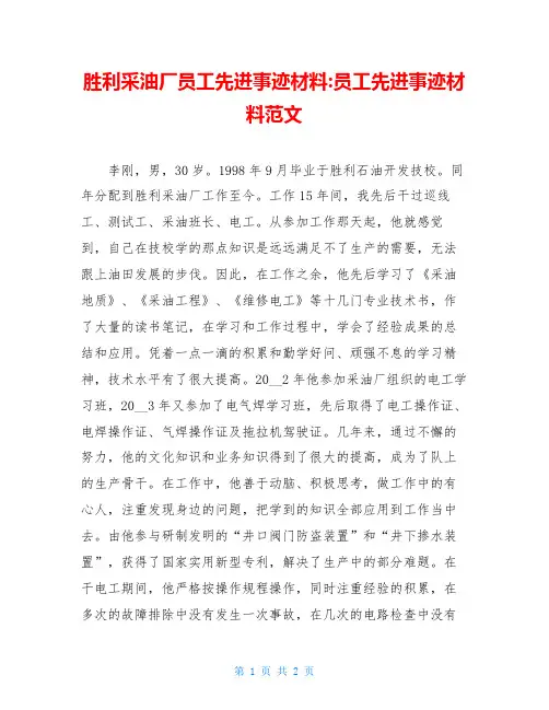 胜利采油厂员工先进事迹材料 员工先进事迹材料范文