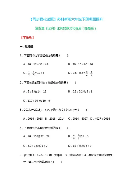 六年级下册数学试题-第四章《比例》比例的意义和性质(含答案)苏教版