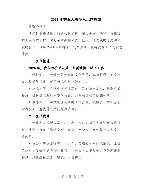 2024年护卫人员个人工作总结