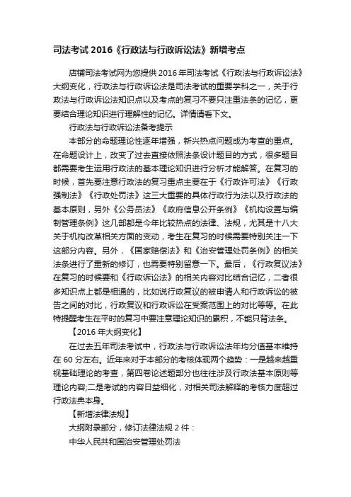 司法考试2016《行政法与行政诉讼法》新增考点