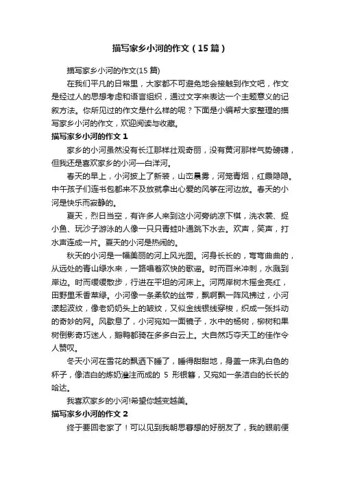 描写家乡小河的作文（15篇）