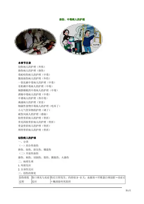 护士资格考试自学张老师精讲第十一章损伤中毒病人的护理