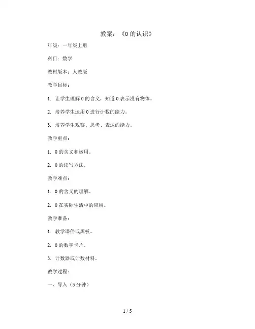 《0的认识》(教案)一年级上册数学  人教版