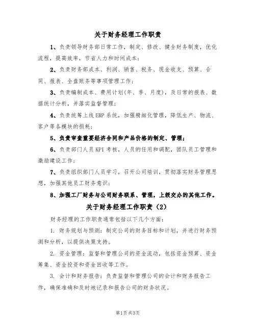 关于财务经理工作职责（3篇）