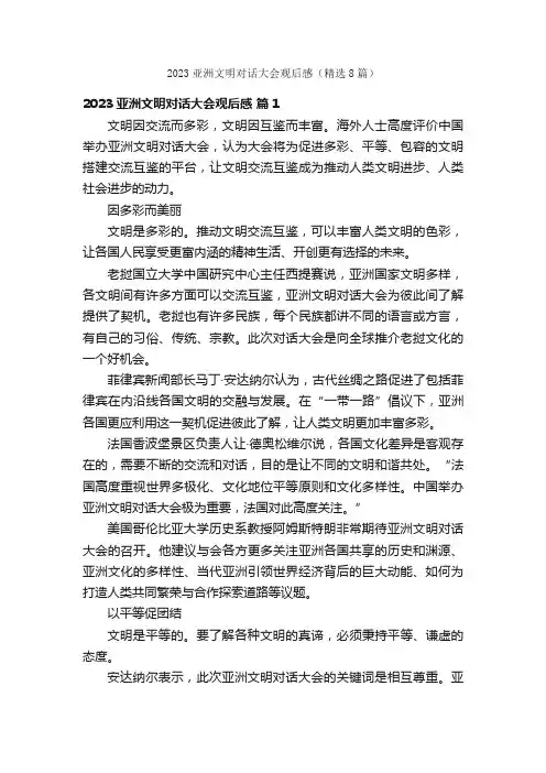 2023亚洲文明对话大会观后感（精选8篇）
