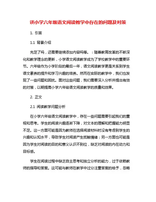 谈小学六年级语文阅读教学中存在的问题及对策