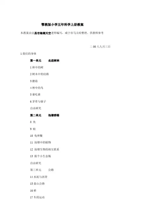 鄂教版小学五年科学上册教案
