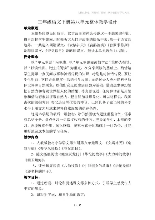 三年级语文下册第八单元整体备课