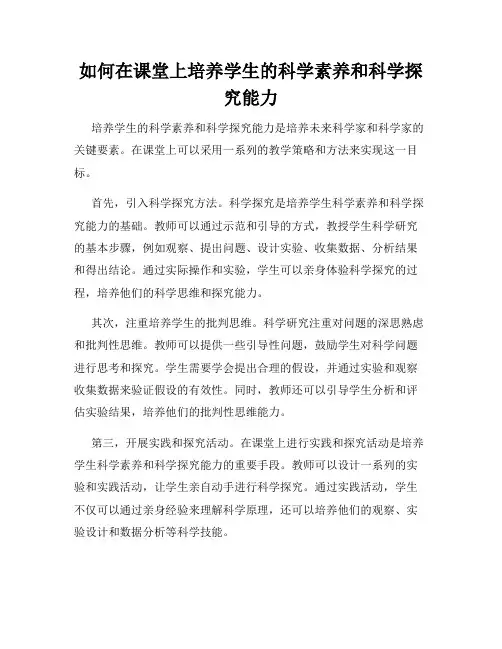 如何在课堂上培养学生的科学素养和科学探究能力