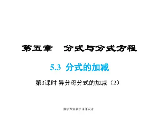 北师大版数学初中八年级下册课件-第5章 分式与分式方程-5.3 第3课时 异分母分式的加减(2)