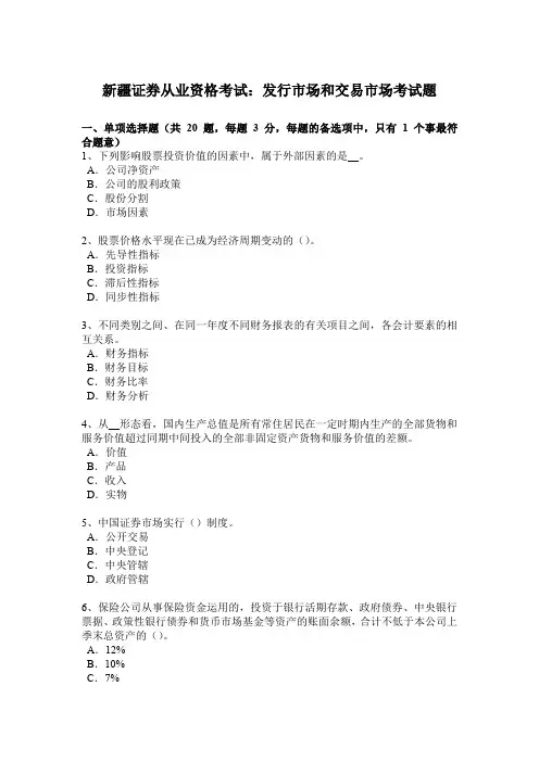 新疆证券从业资格考试：发行市场和交易市场考试题