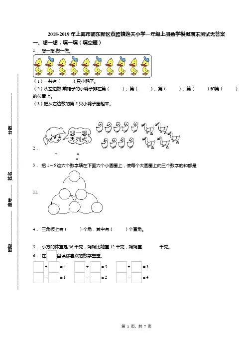 2018-2019年上海市浦东新区蔡路镇逸夫小学一年级上册数学模拟期末测试无答案