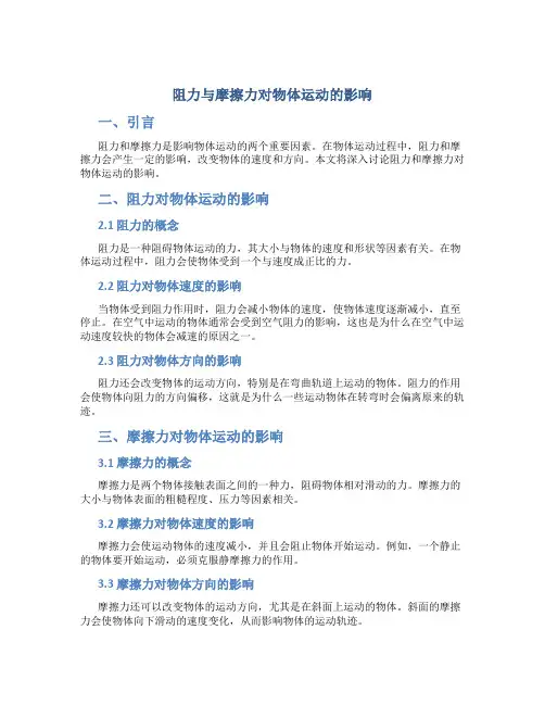 阻力与摩擦力对物体运动的影响