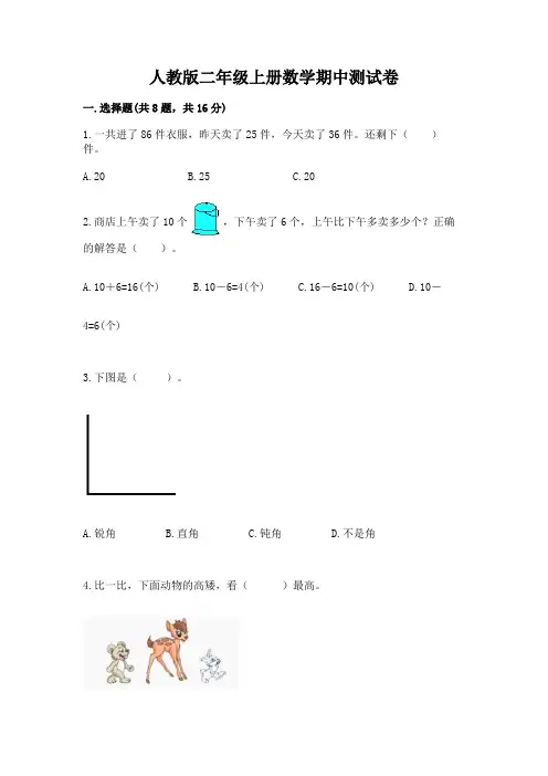 人教版二年级上册数学期中测试卷附完整答案【易错题】