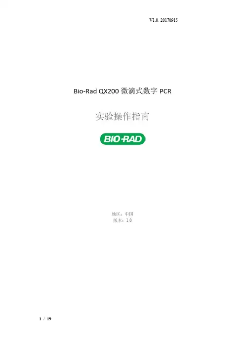 Bio-Rad QX200实验操作的指南