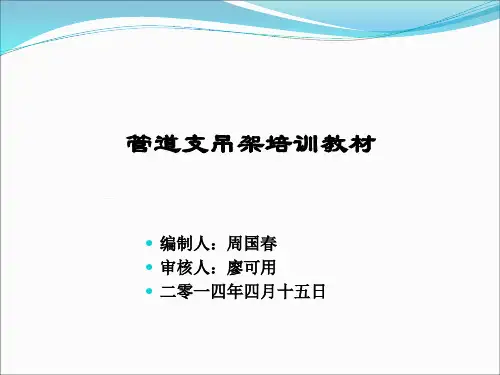 管道支吊架培训教材.
