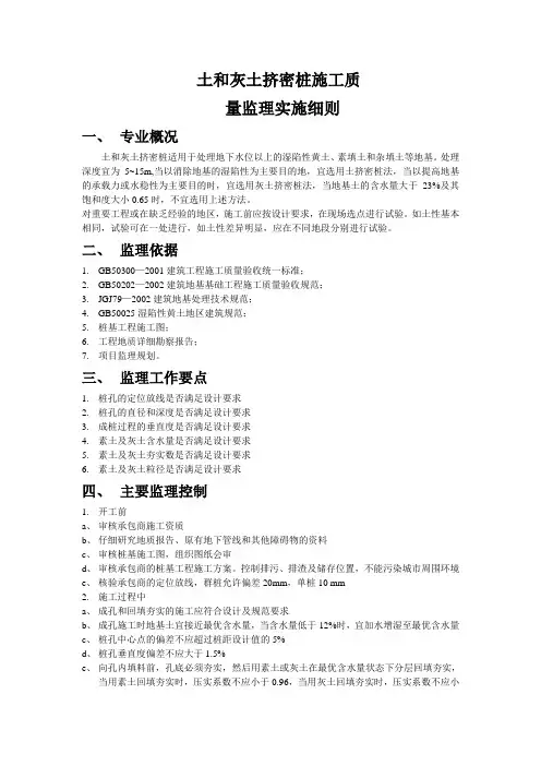 土和灰土挤密桩施工质量监理实施细则
