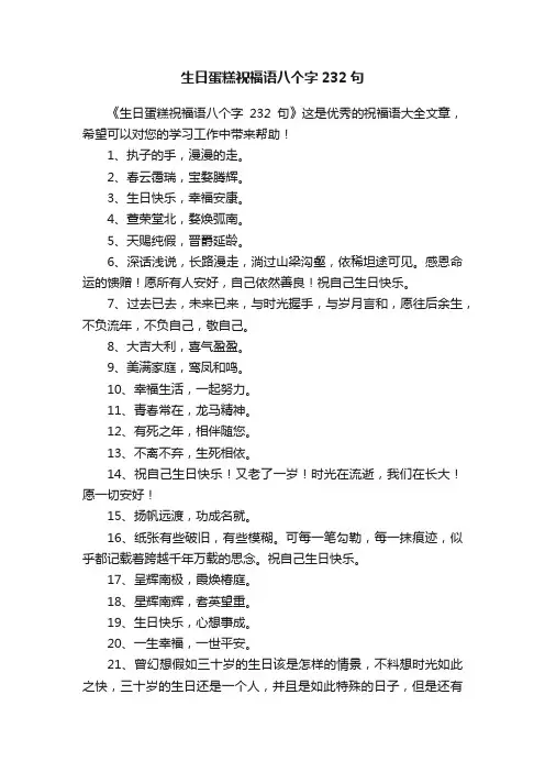 生日蛋糕祝福语八个字232句