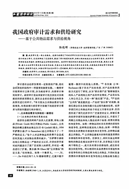 我国政府审计需求和供给研究——基于公共物品需求与供给视角
