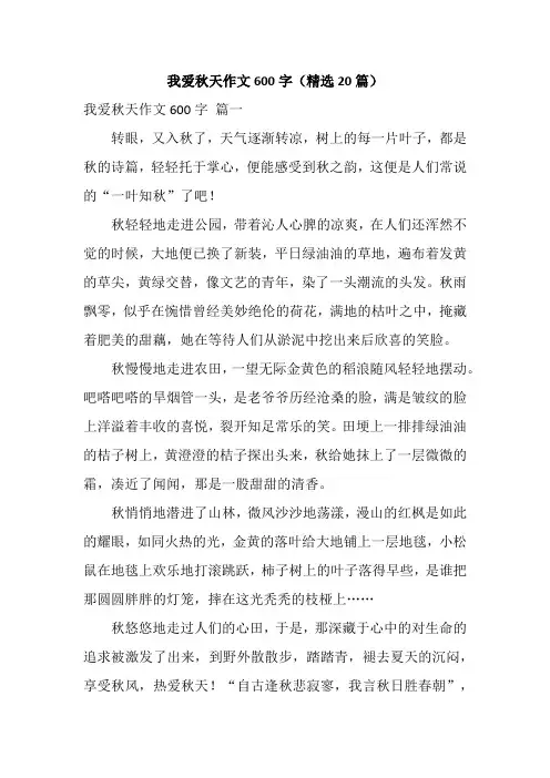 我爱秋天作文600字(精选20篇)