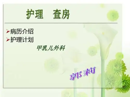 甲乳儿外科护理查房