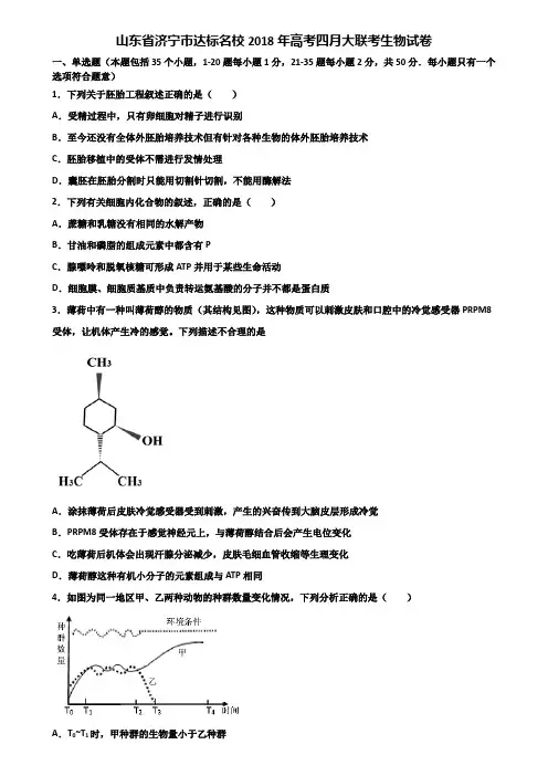 山东省济宁市达标名校2018年高考四月大联考生物试卷含解析