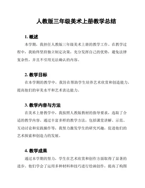 人教版三年级美术上册教学总结