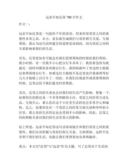 远亲不如近邻700字作文