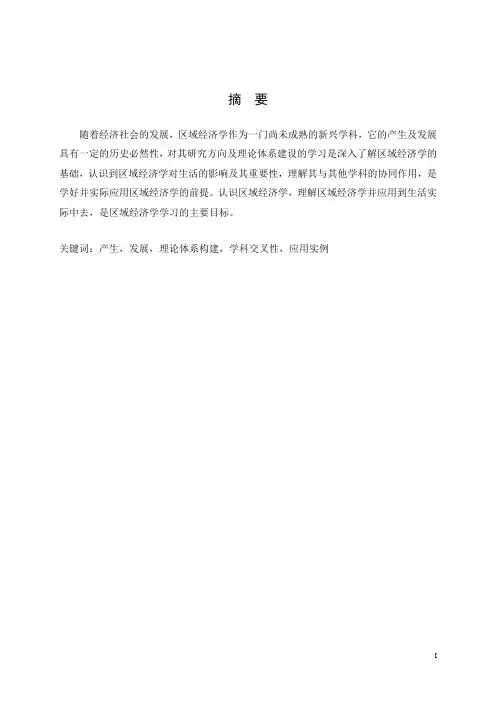 区域经济学论文-利用区域经济学相关理论分析区域经济的实例